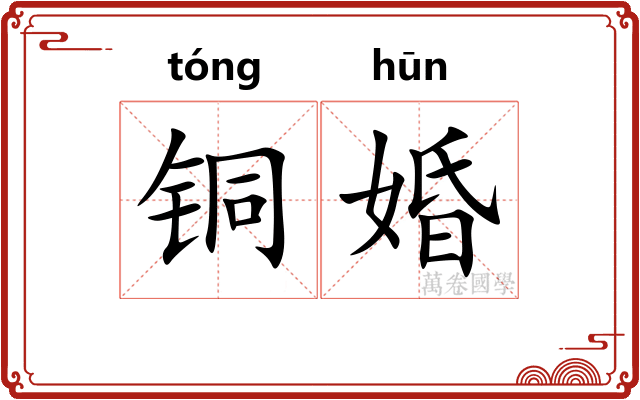 铜婚