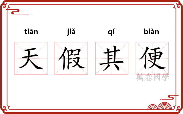 天假其便