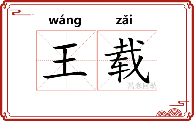 王载 王载