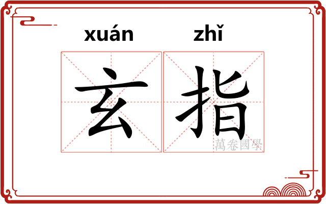 玄指