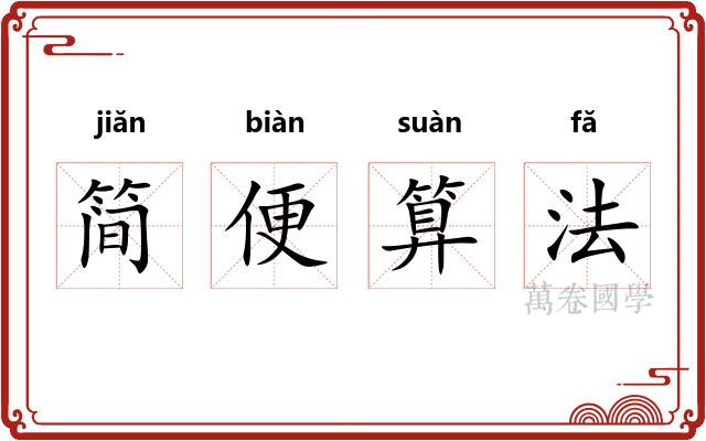 简便算法