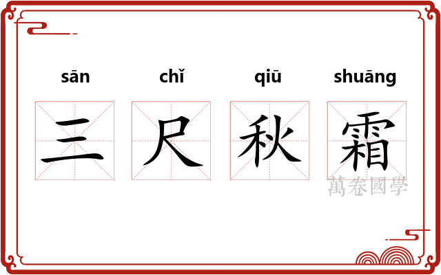 三尺秋霜