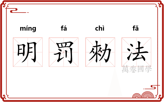 明罚勑法