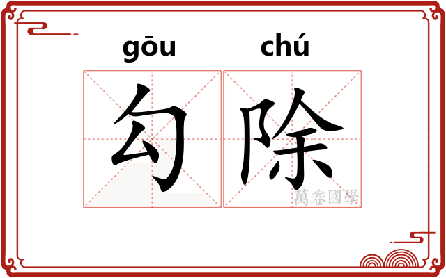 勾除 勾除