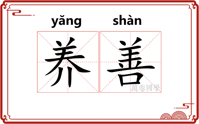 养善 养善