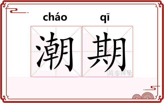 潮期
