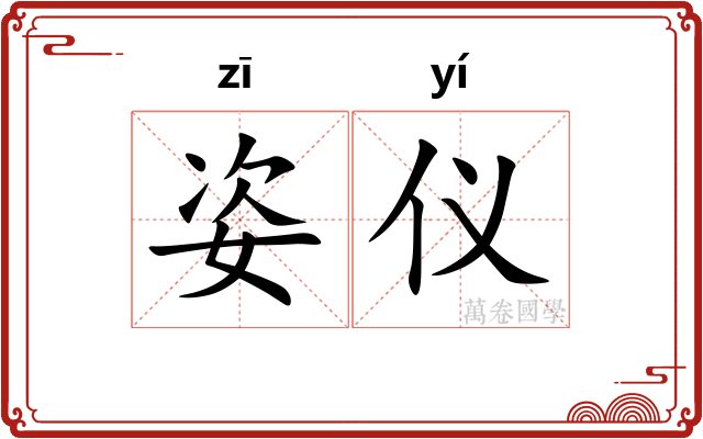 姿仪