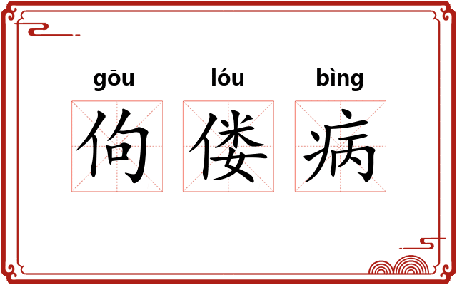 佝偻病 佝偻病