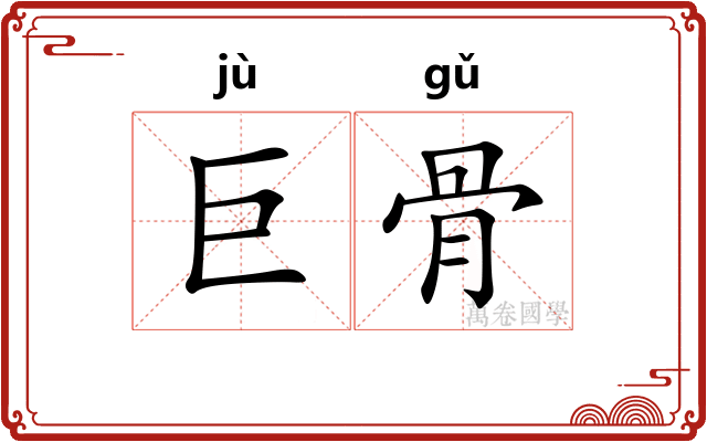 巨骨