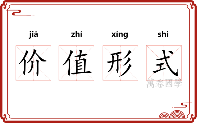 价值形式
