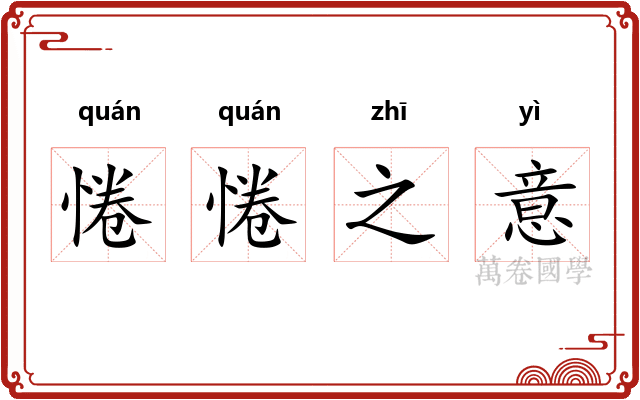 惓惓之意