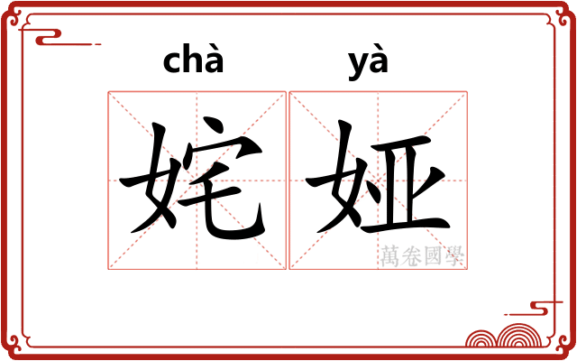 姹娅