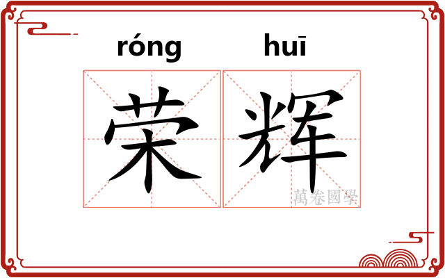 荣辉