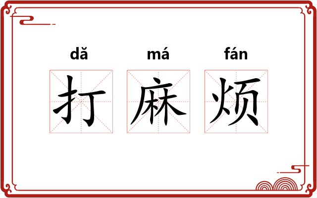 打麻烦 打麻烦