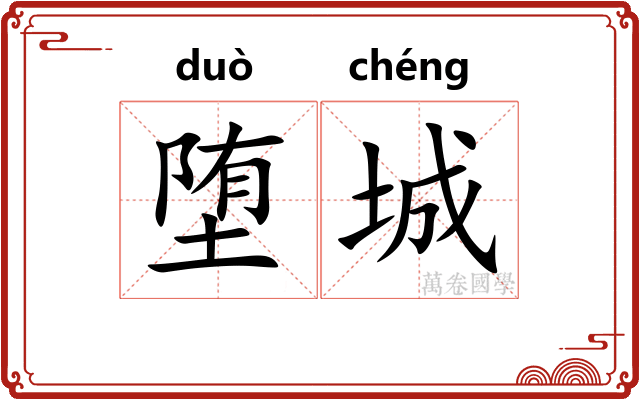 堕城