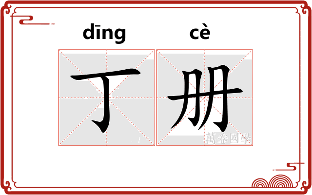 丁册