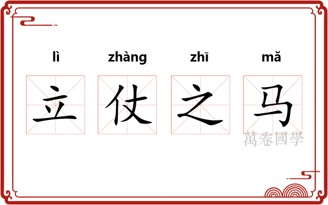 立仗之马