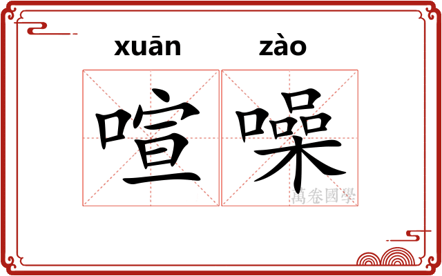喧噪