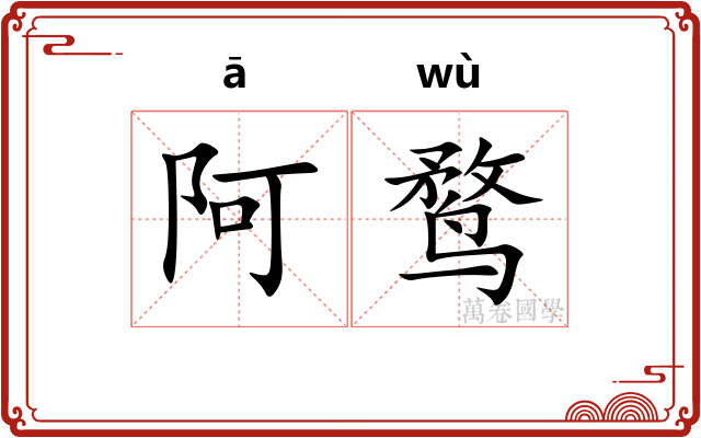 阿鹜