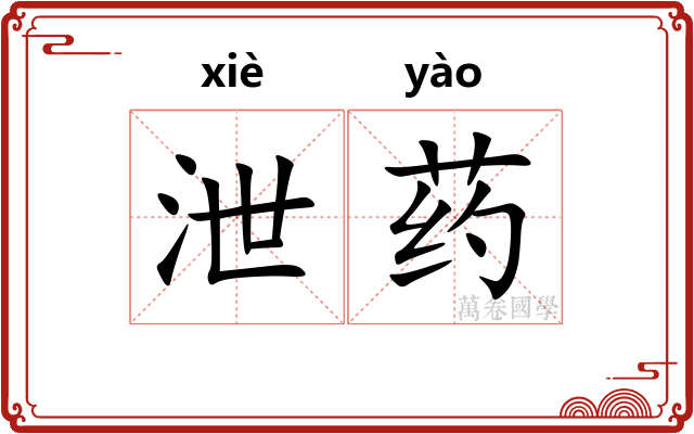 泄药