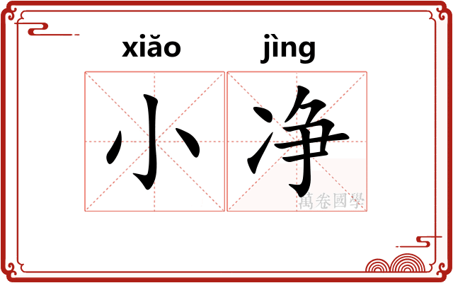 小净 小净