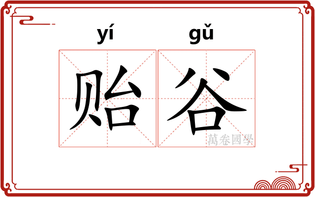 贻谷