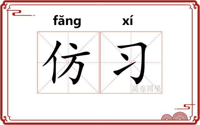 仿习