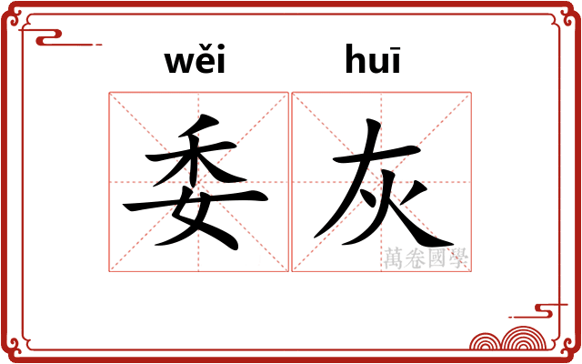 委灰