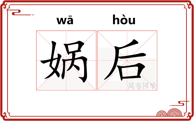 娲后