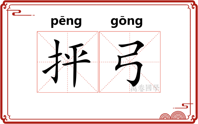 抨弓