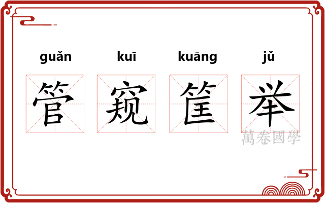 管窥筐举