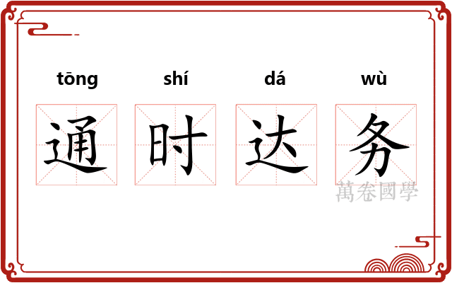 通时达务