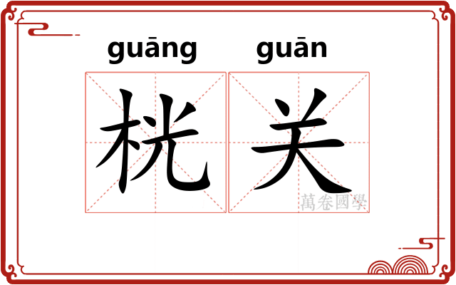 桄关 桄关
