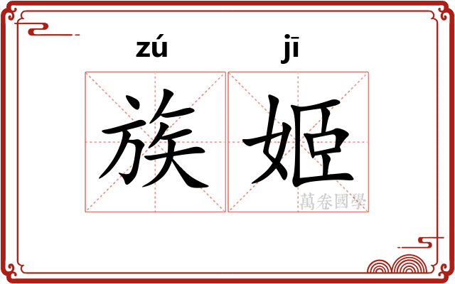 族姬
