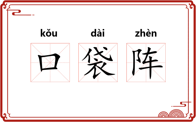 口袋阵