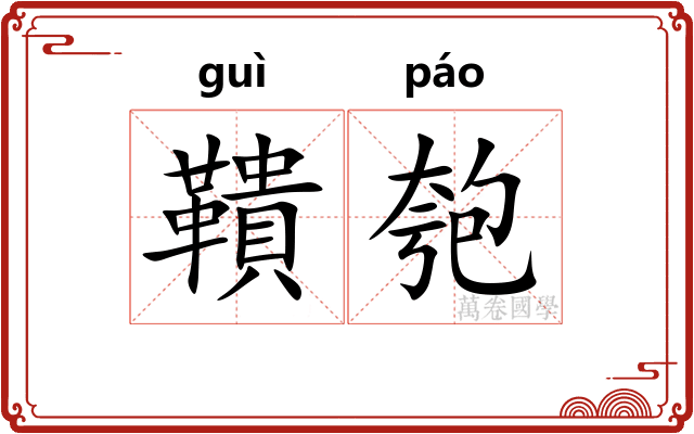 鞼匏