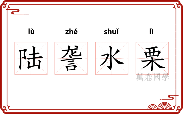 陆詟水栗