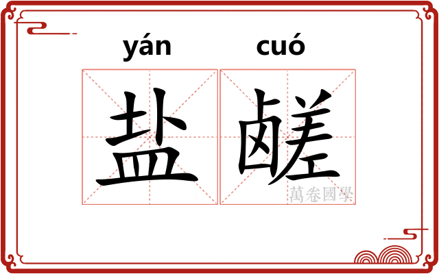 盐鹾