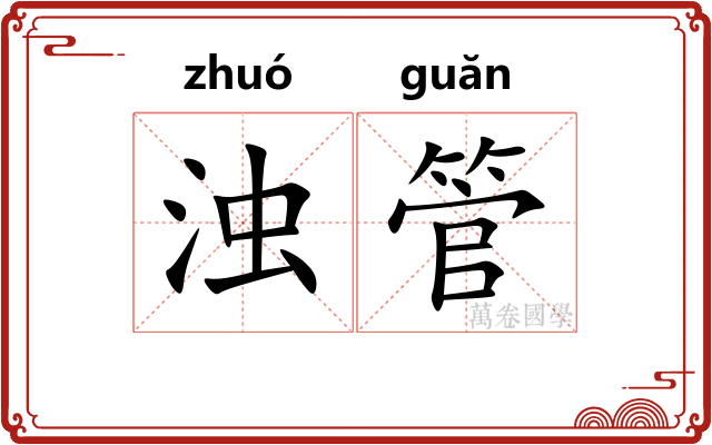浊管