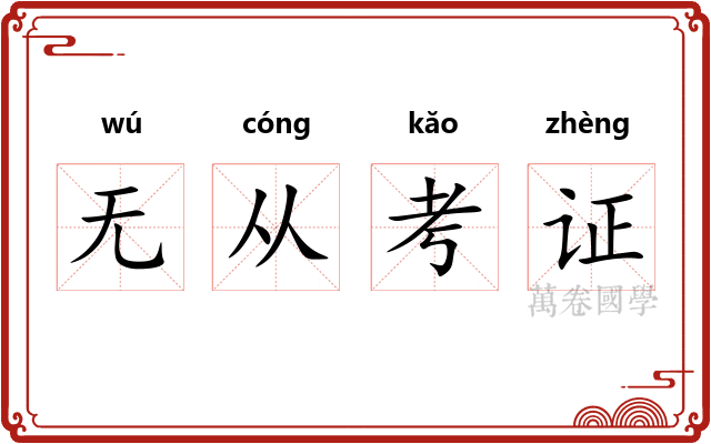 无从考证