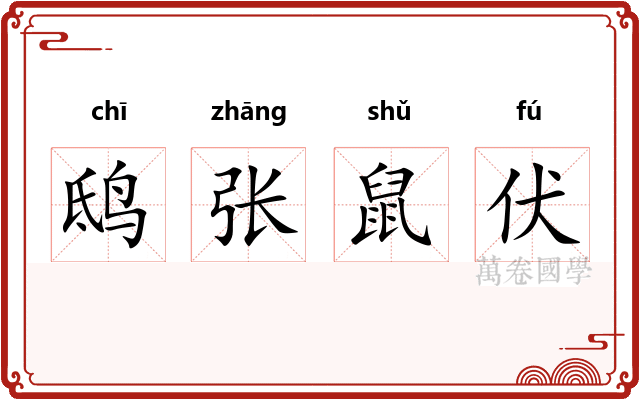 鸱张鼠伏 鸱张鼠伏
