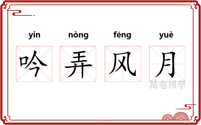 吟弄风月