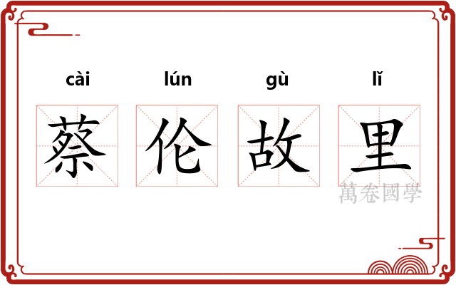 蔡伦故里
