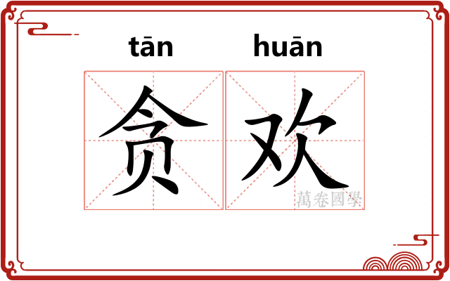 贪欢