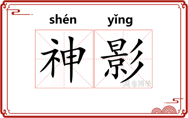 神影 神影