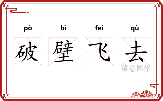 破壁飞去