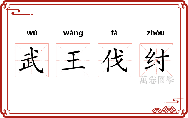 武王伐纣