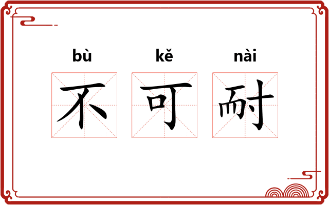 不可耐 不可耐