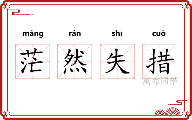 茫然失措