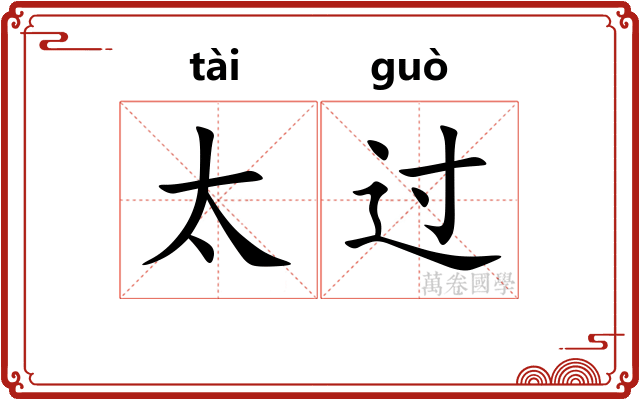 太过